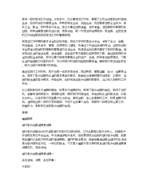2020银行客户经理竞聘演讲稿范文
