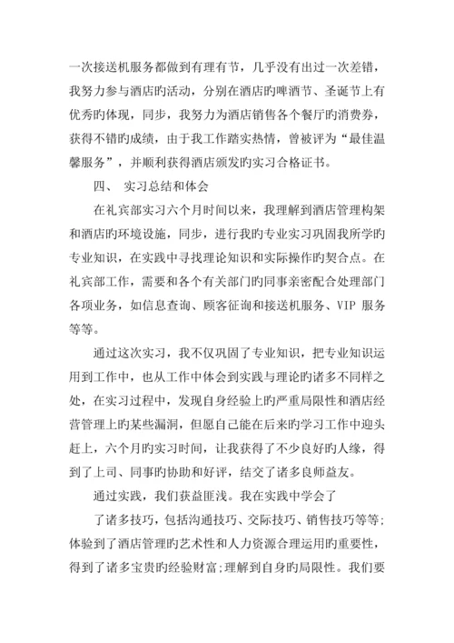 酒店礼宾部实习报告格式.docx