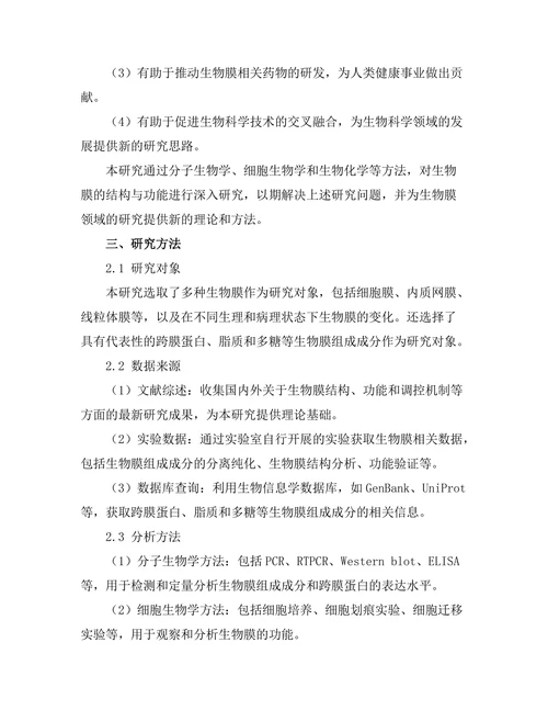 生物膜的结构与功能研究