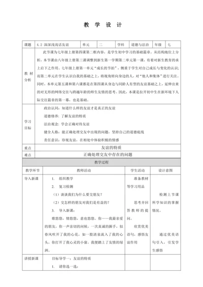 4.2 深深浅浅话友谊 教案（表格式）人教版七年级道德与法治 上册