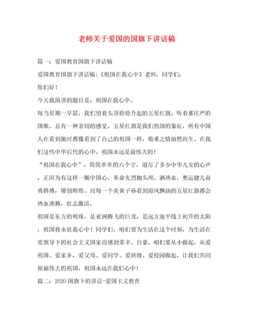 精编之老师关于爱国的国旗下讲话稿.docx