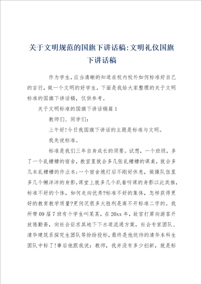 关于文明规范的国旗下讲话稿文明礼仪国旗下讲话稿