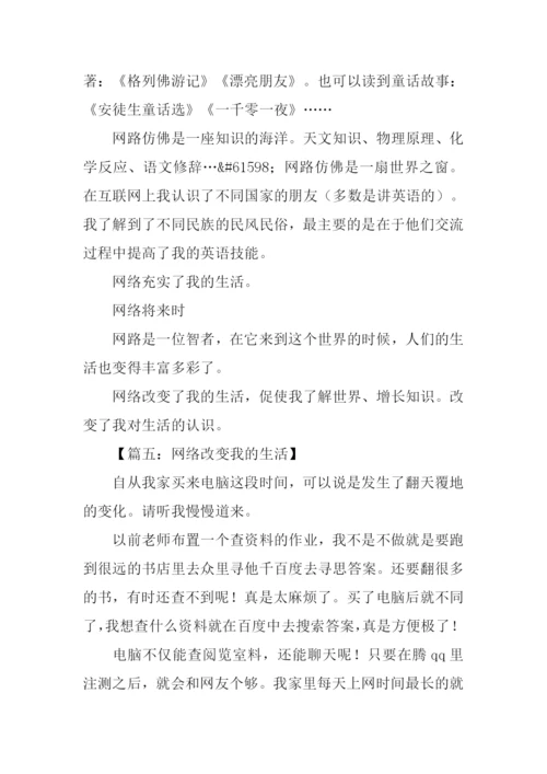 网络改变生活作文.docx