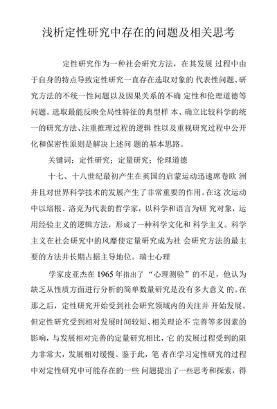 浅析定性研究中存在的问题及相关思考