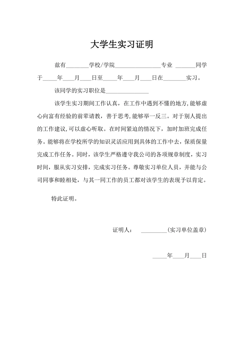 大学生实习证明模板正规格式