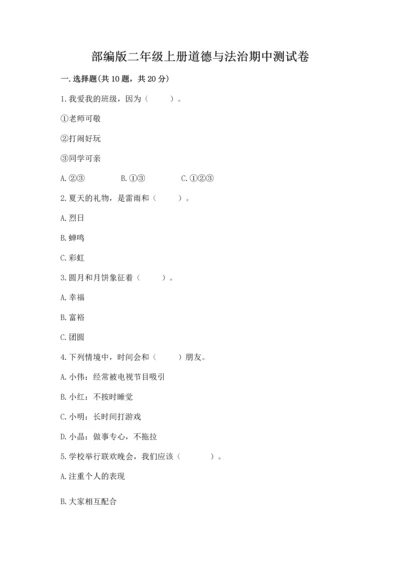 部编版二年级上册道德与法治期中测试卷附参考答案（突破训练）.docx