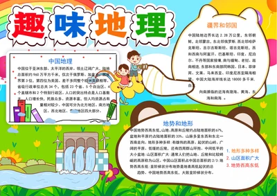 中国地理手抄报趣味地理小报地理知识科普小报