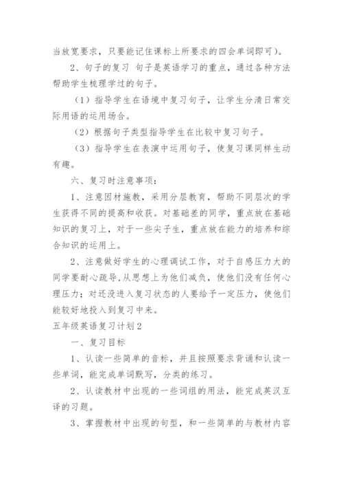 五年级英语复习计划.docx