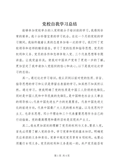 党校自我学习总结.docx