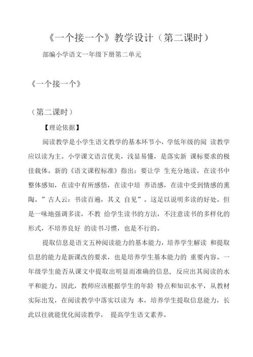 《一个接一个》教学设计(第二课时).docx