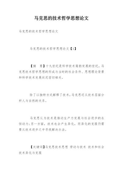 马克思的技术哲学思想论文精编.docx