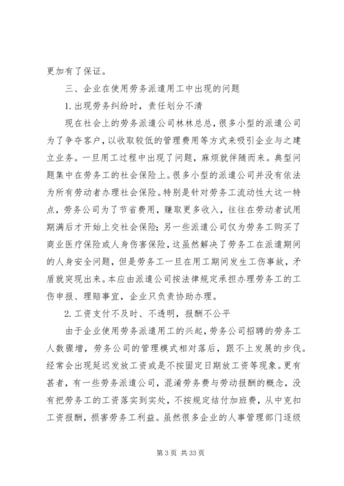 关于企业劳务派遣用工方式存在的问题和现状及解决对策分析.docx