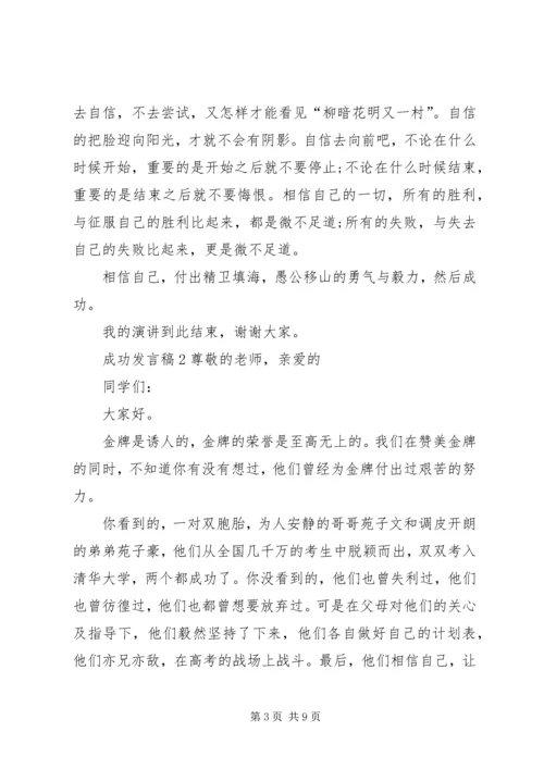 关于成功发言稿多篇.docx