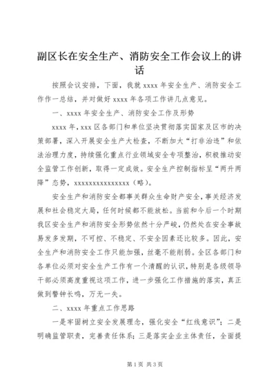 副区长在安全生产、消防安全工作会议上的讲话.docx