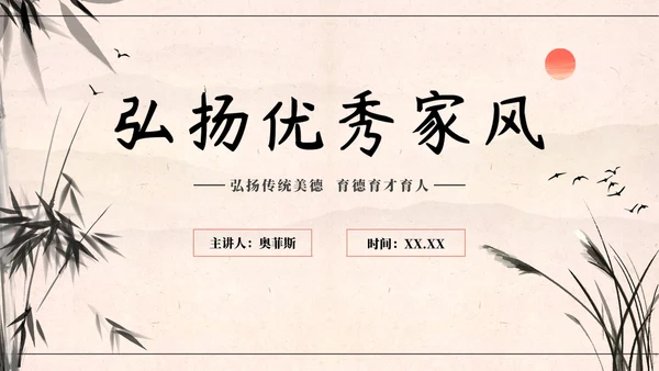 国风插画弘扬优秀家风PPT模板