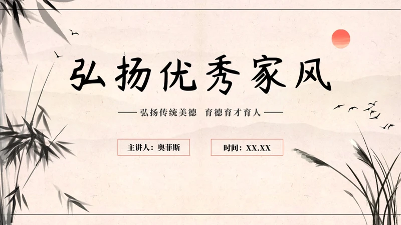 国风插画弘扬优秀家风PPT模板