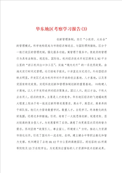 华东地区考察学习报告3