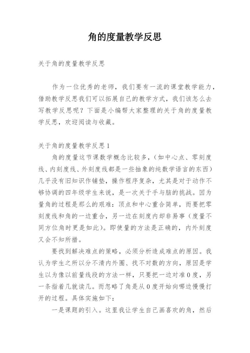 角的度量教学反思.docx