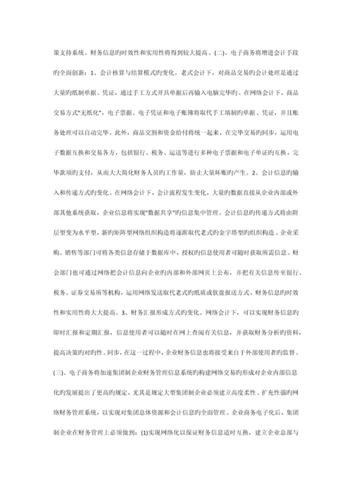 试论会计发展新领域网络会计以及内控制度.docx