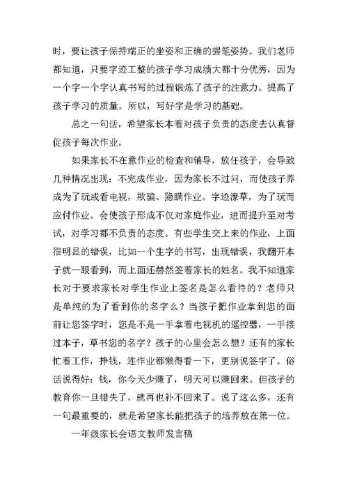 一年级家长会语文老师发言稿