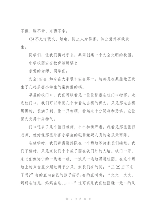 中学校园安全教育演讲稿.docx