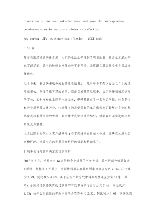 顺丰速递的客户满意度研究