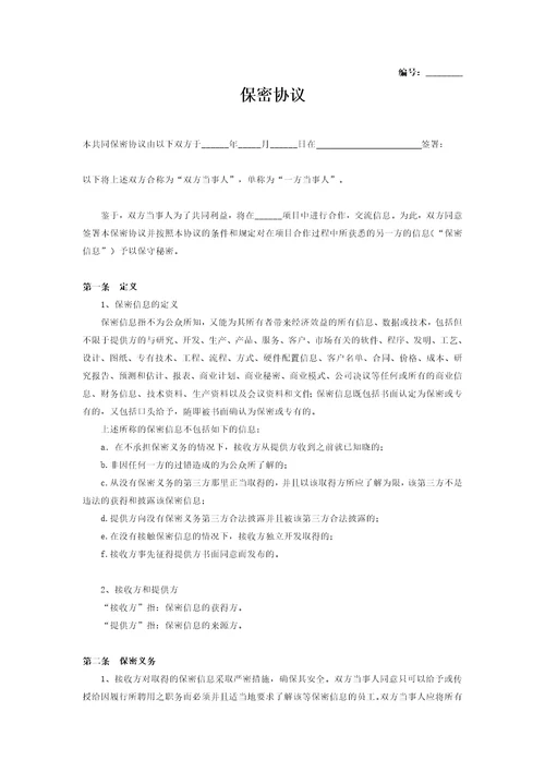 保密协议