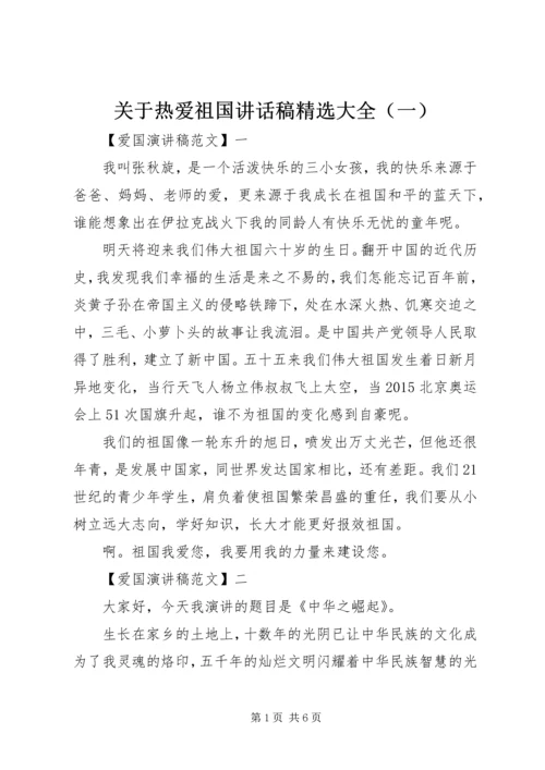 关于热爱祖国讲话稿精选大全（一）.docx