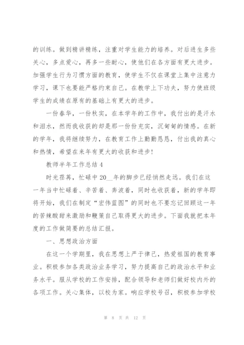 教师半年工作总结范文5篇.docx