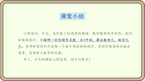 人教版数学（2024）一年级上册数学游戏 1.在校园里找一找课件(28张PPT)