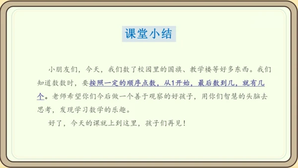 人教版数学（2024）一年级上册数学游戏 1.在校园里找一找课件(28张PPT)