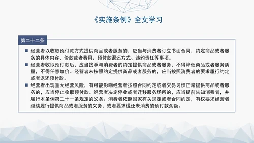2024最新中华人民共和国消费者权益保护法实施条例解读PPT