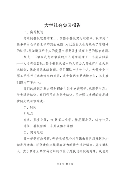 大学社会实习报告.docx