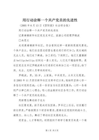 用行动诠释一个共产党员的先进性.docx