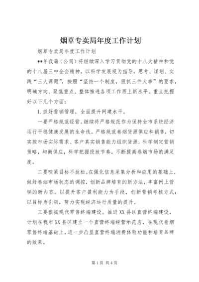 烟草专卖局年度工作计划.docx