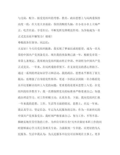 精编之预备党员转正后的表态发言相关范文.docx