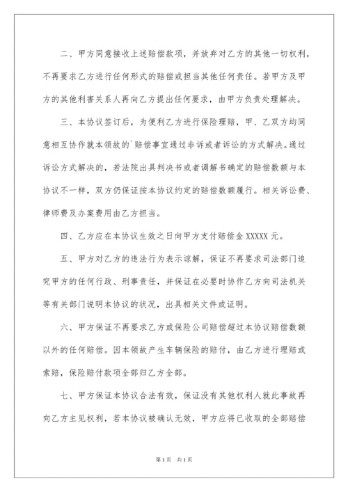 2022交通事故和解协议书_5.docx