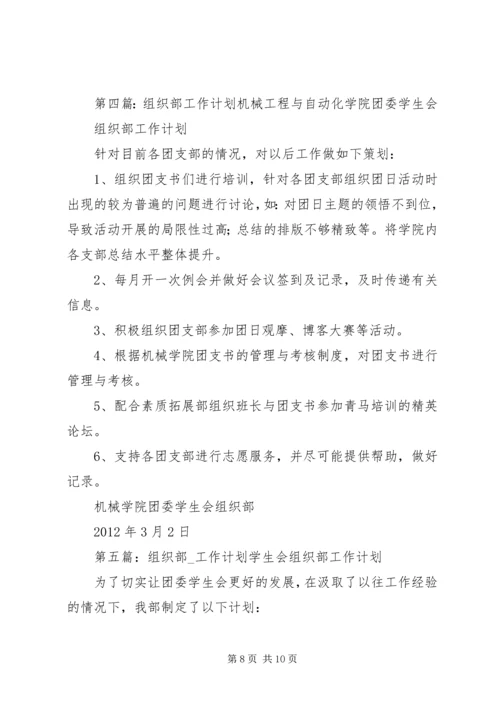 组织部工作计划 (12).docx