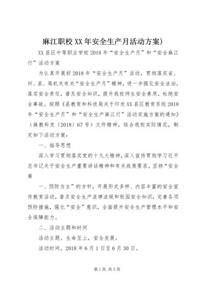 麻江职校XX年安全生产月活动方案).docx