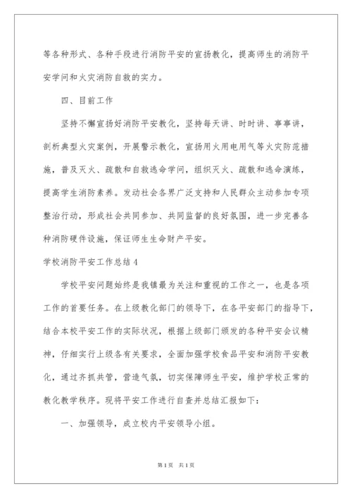 2022学校消防安全工作总结_6.docx