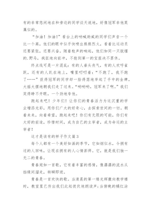 这才是该有的样子作文7篇.docx