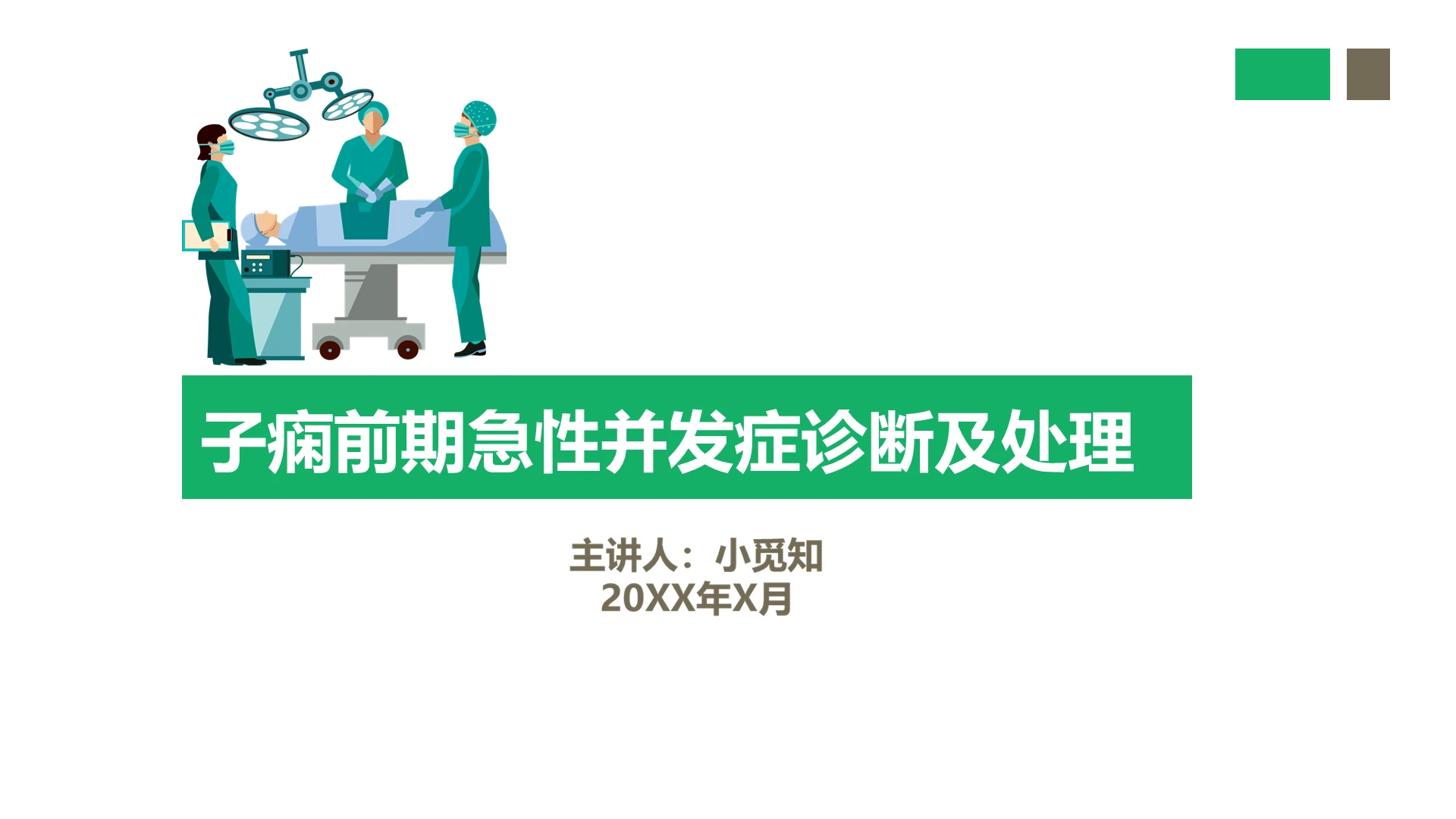 绿色医疗主题子痫前期急性并发症诊断与处理ppt课件子痫前期护理查房