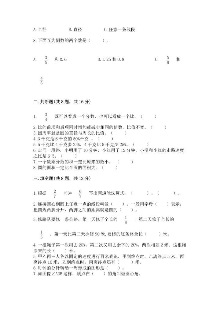 人教版小学六年级上册数学期末测试卷精品【综合题】.docx