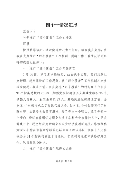 四个一情况汇报 (3).docx