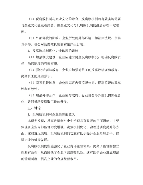 反腐败机制对企业治理的影响研究