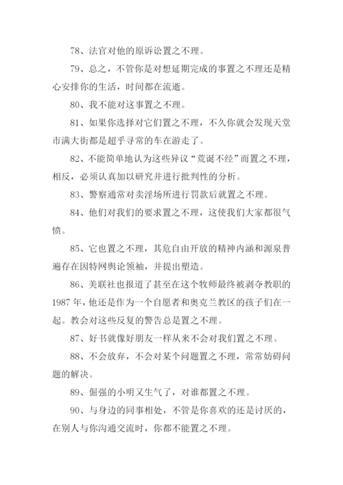 置之不理的置的意思.docx