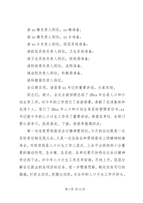 人口和计划生育工作会议主持词.docx