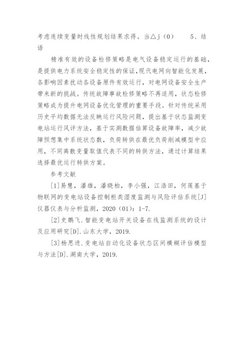 基于设备状态的变电站运行风评方法研究论文.docx