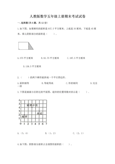 人教版数学五年级上册期末考试试卷附答案【轻巧夺冠】.docx