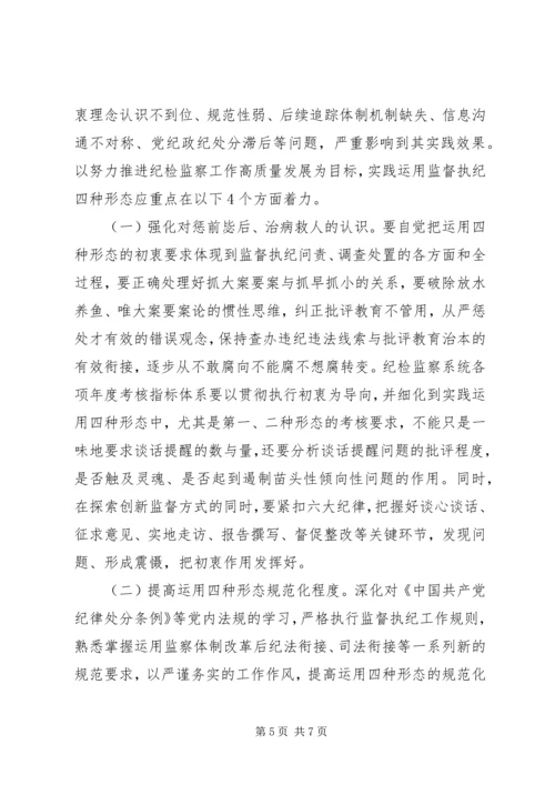 对基层党组织实践运用监督执纪“四种形态”的分析思考.docx